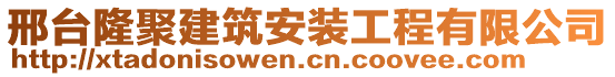 邢臺隆聚建筑安裝工程有限公司