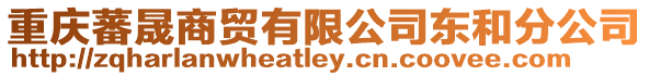重慶蕃晟商貿(mào)有限公司東和分公司