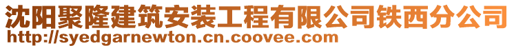 沈陽(yáng)聚隆建筑安裝工程有限公司鐵西分公司