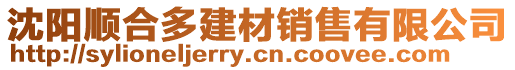 沈陽順合多建材銷售有限公司
