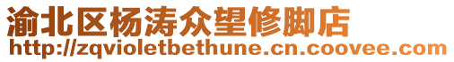 渝北區(qū)楊濤眾望修腳店