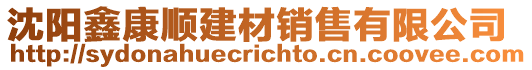 沈陽鑫康順建材銷售有限公司