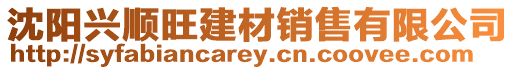 沈陽興順旺建材銷售有限公司