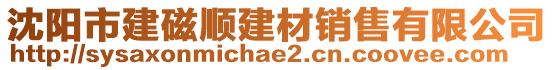 沈陽市建磁順建材銷售有限公司