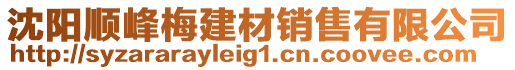 沈陽順峰梅建材銷售有限公司