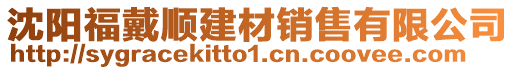 沈陽(yáng)福戴順建材銷(xiāo)售有限公司