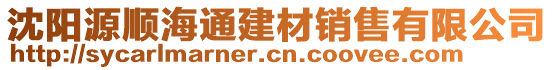 沈陽源順海通建材銷售有限公司