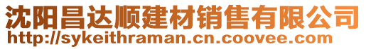 沈陽(yáng)昌達(dá)順建材銷售有限公司