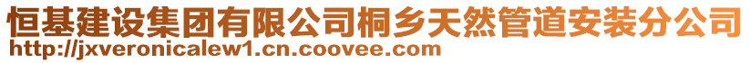 恒基建設(shè)集團(tuán)有限公司桐鄉(xiāng)天然管道安裝分公司