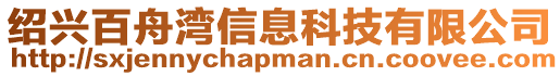 紹興百舟灣信息科技有限公司