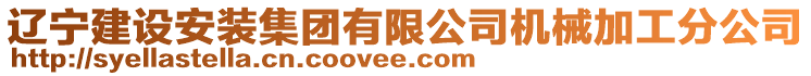 遼寧建設安裝集團有限公司機械加工分公司