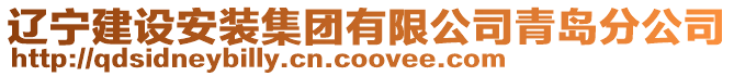 遼寧建設安裝集團有限公司青島分公司