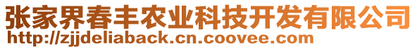 張家界春豐農(nóng)業(yè)科技開發(fā)有限公司