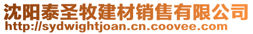 沈陽泰圣牧建材銷售有限公司