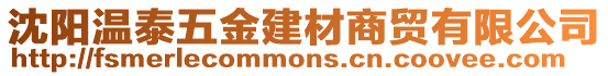 沈陽溫泰五金建材商貿有限公司