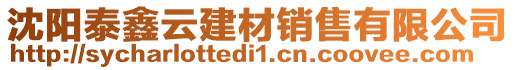 沈陽(yáng)泰鑫云建材銷售有限公司