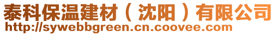 泰科保溫建材（沈陽）有限公司