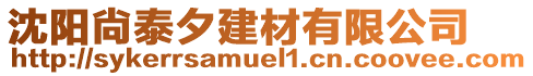 沈陽尙泰夕建材有限公司