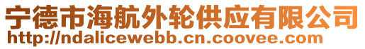 寧德市海航外輪供應有限公司