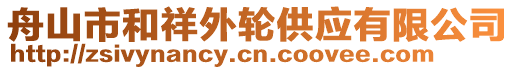 舟山市和祥外輪供應(yīng)有限公司