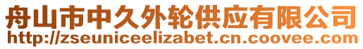 舟山市中久外輪供應(yīng)有限公司