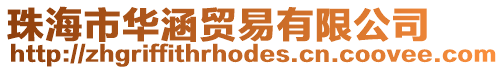 珠海市華涵貿(mào)易有限公司