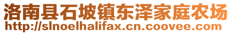 洛南縣石坡鎮(zhèn)東澤家庭農(nóng)場