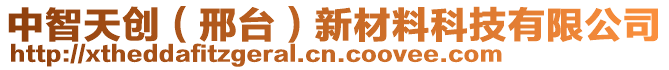 中智天創(chuàng)（邢臺(tái)）新材料科技有限公司