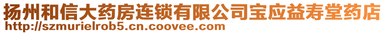 揚州和信大藥房連鎖有限公司寶應益壽堂藥店