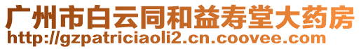 廣州市白云同和益壽堂大藥房