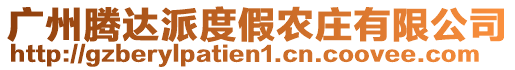 廣州騰達(dá)派度假農(nóng)莊有限公司