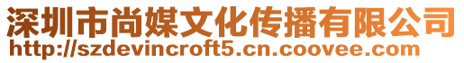 深圳市尚媒文化傳播有限公司