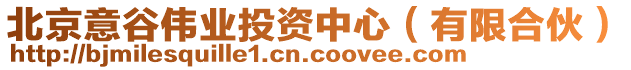 北京意谷偉業(yè)投資中心（有限合伙）