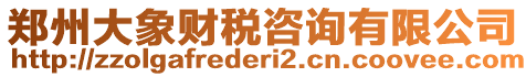 鄭州大象財稅咨詢有限公司