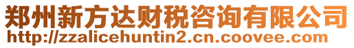 鄭州新方達財稅咨詢有限公司