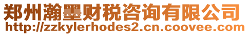 鄭州瀚墨財稅咨詢有限公司