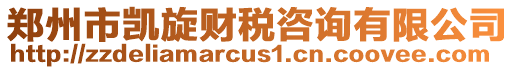 鄭州市凱旋財(cái)稅咨詢(xún)有限公司