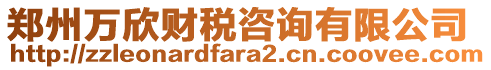 鄭州萬欣財稅咨詢有限公司