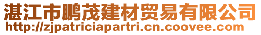 湛江市鵬茂建材貿(mào)易有限公司