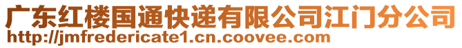 廣東紅樓國通快遞有限公司江門分公司