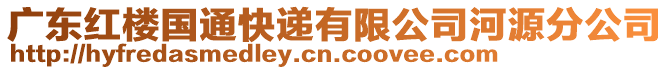 廣東紅樓國通快遞有限公司河源分公司