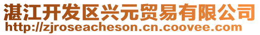 湛江開發(fā)區(qū)興元貿(mào)易有限公司