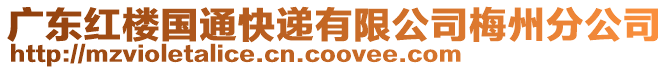廣東紅樓國通快遞有限公司梅州分公司
