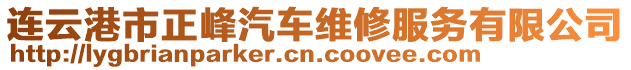 連云港市正峰汽車維修服務有限公司