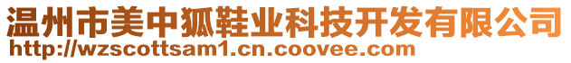 溫州市美中狐鞋業(yè)科技開發(fā)有限公司