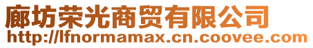 廊坊榮光商貿(mào)有限公司