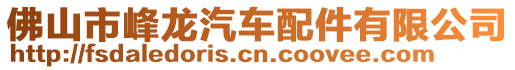 佛山市峰龍汽車配件有限公司