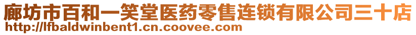 廊坊市百和一笑堂醫(yī)藥零售連鎖有限公司三十店