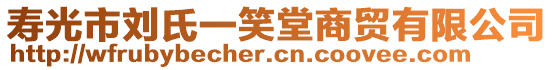 壽光市劉氏一笑堂商貿(mào)有限公司