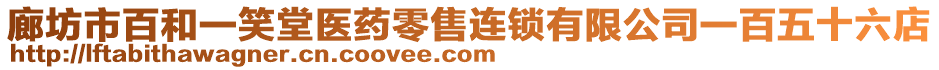 廊坊市百和一笑堂医药零售连锁有限公司一百五十六店